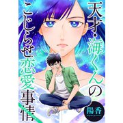天才・海くんのこじらせ恋愛事情 分冊版 ： 5（双葉社） [電子書籍]