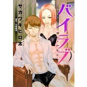 バイラブ 分冊版 ： 5（双葉社） [電子書籍]