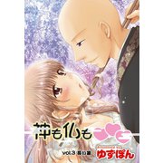 神も仏も 分冊版 ： 3（双葉社） [電子書籍]