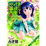 気になるパパは外国人 分冊版 ： 5（双葉社） [電子書籍]
