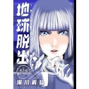 地球脱出～カルネアデスの絆～ 分冊版 ： 3（双葉社） [電子書籍]
