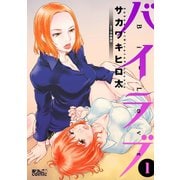 バイラブ ： 1（双葉社） [電子書籍]