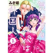 気になるパパは外国人 ： 1（双葉社） [電子書籍]