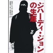 ジハーディ・ジョンの生涯（文藝春秋） [電子書籍]