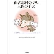 山古志村のマリと三匹の子犬（文藝春秋） [電子書籍]