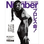 Number PLUS プロレス2016 表紙=中邑真輔版 「プロレス、命！ 」 (Sports Graphic Number PLUS(スポーツ・グラフィック ナンバー プラス))（文藝春秋） [電子書籍]