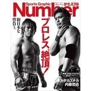 Number PLUS プロレス2016 表紙=新日本プロレス版 「プロレス、絶頂！ 」 (Sports Graphic Number PLUS(スポーツ・グラフィック ナンバー プラス))（文藝春秋） [電子書籍]