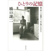 ひとりの記憶 海の向こうの戦争と、生き抜いた人たち（文藝春秋） [電子書籍]