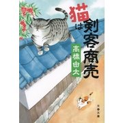 猫は剣客商売（文藝春秋） [電子書籍]