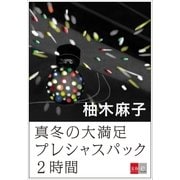 真冬の大満足プレシャスパック2時間【文春e-Books】（文藝春秋） [電子書籍]