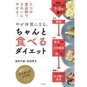 やせ体質になる。ちゃんと食べるダイエット（主婦の友社） [電子書籍]