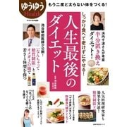 人生最後のダイエット（主婦の友社） [電子書籍]