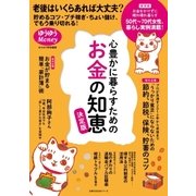 心豊かに暮らすためのお金の知恵 決定版（主婦の友社） [電子書籍]