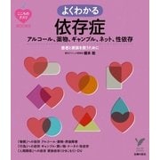 よくわかる 依存症（主婦の友社） [電子書籍]