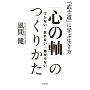 ブレない・折れない・曲がらない「心の軸」のつくりかた（主婦の友社） [電子書籍]