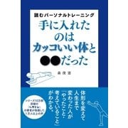 手に入れたのはカッコいい体と●●だった（主婦の友社） [電子書籍]