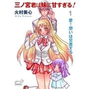 三ノ宮君は妹に甘すぎる！ 第1話 愛！想いは交差する（マリクロ） [電子書籍]