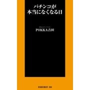 パチンコが本当になくなる日（扶桑社） [電子書籍]