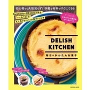 DELISH KITCHEN 毎日のかんたんお菓子（扶桑社） [電子書籍]