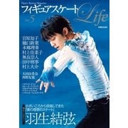 フィギュアスケートLife Vol.5（扶桑社） [電子書籍]