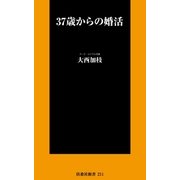 37歳からの婚活（扶桑社） [電子書籍]