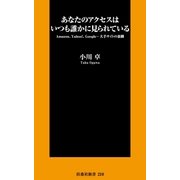 あなたのアクセスはいつも誰かに見られている（扶桑社） [電子書籍]