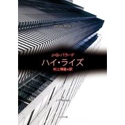 ハイ・ライズ（東京創元社） [電子書籍]