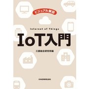 ビジュアル解説 IoT入門（日経BP社） [電子書籍]