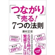 「つながり」で売る！ 7つの法則（日経BP社） [電子書籍]