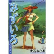 みずいろパーフェクト（少年画報社） [電子書籍]