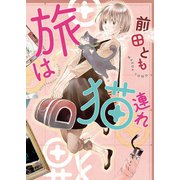 旅は猫連れ（少年画報社） [電子書籍]