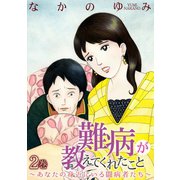 難病が教えてくれたこと ～あなたの身近にいる闘病者たち～ 2（笠倉出版社） [電子書籍]