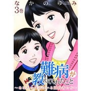 難病が教えてくれたこと ～あなたの身近にいる闘病者たち～ 3（笠倉出版社） [電子書籍]