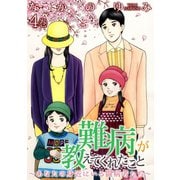 難病が教えてくれたこと ～あなたの身近にいる闘病者たち～ 4（笠倉出版社） [電子書籍]