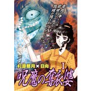 呪魔の奪衣婆 1（大都社/秋水社） [電子書籍]