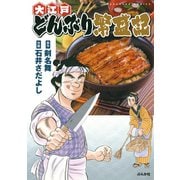 大江戸どんぶり繁盛記（ぶんか社） [電子書籍]