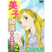 美子、頑張ります！ 2（ぶんか社） [電子書籍]