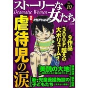 ストーリーな女たち Vol.10 虐待児の涙（ぶんか社） [電子書籍]