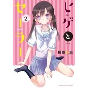 ヒゲとセーラー 2巻（芳文社） [電子書籍]