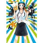 主任の一ノ瀬さん 2巻（芳文社） [電子書籍]