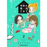 宅飲み残念乙女ズ 2巻（芳文社） [電子書籍]