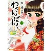 わさんぼん 2巻（芳文社） [電子書籍]