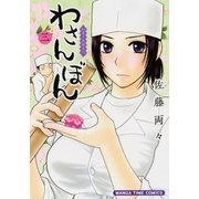 わさんぼん 3巻（芳文社） [電子書籍]