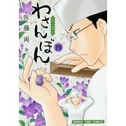 わさんぼん 4巻（芳文社） [電子書籍]