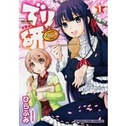 でり研 1巻（芳文社） [電子書籍]