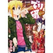 でり研 2巻（芳文社） [電子書籍]