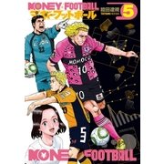マネーフットボール 5巻（芳文社） [電子書籍]