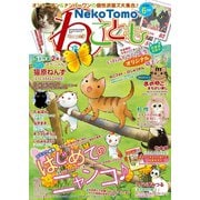 ねこともvol.43（秋水社ORIGINAL） [電子書籍]