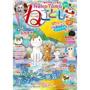 ねこともvol.44（秋水社ORIGINAL） [電子書籍]
