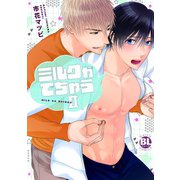 ミルクがでちゃうII（秋水社ORIGINAL） [電子書籍]